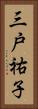 三戸祐子 Vertical Portrait