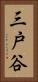 三戸谷 Vertical Portrait