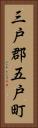 三戸郡五戸町 Vertical Portrait