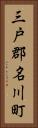 三戸郡名川町 Vertical Portrait