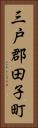 三戸郡田子町 Vertical Portrait