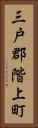 三戸郡階上町 Vertical Portrait
