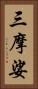 三摩娑 Vertical Portrait