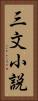 三文小説 Vertical Portrait