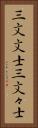 三文文士 Vertical Portrait