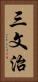 三文治 Vertical Portrait