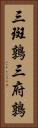 三斑鶉 Vertical Portrait