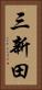 三新田 Vertical Portrait