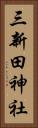 三新田神社 Vertical Portrait
