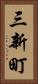 三新町 Vertical Portrait