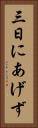 三日にあげず Vertical Portrait