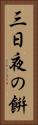 三日夜の餠 Vertical Portrait