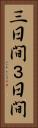 三日間 Vertical Portrait