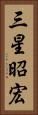 三星昭宏 Vertical Portrait