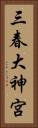三春大神宮 Vertical Portrait