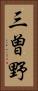 三曽野 Vertical Portrait