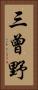 三曾野 Vertical Portrait