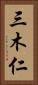 三木仁 Vertical Portrait