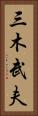 三木武夫 Vertical Portrait