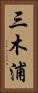 三木浦 Vertical Portrait
