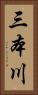 三本川 Vertical Portrait