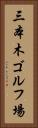 三本木ゴルフ場 Vertical Portrait
