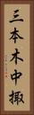 三本木中掫 Vertical Portrait