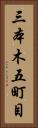 三本木五町目 Vertical Portrait