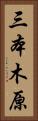 三本木原 Vertical Portrait