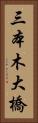 三本木大橋 Vertical Portrait