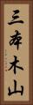 三本木山 Vertical Portrait