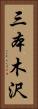 三本木沢 Vertical Portrait