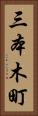 三本木町 Vertical Portrait