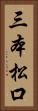 三本松口 Vertical Portrait