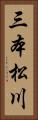 三本松川 Vertical Portrait