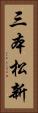三本松新 Vertical Portrait