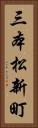 三本松新町 Vertical Portrait