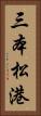 三本松港 Vertical Portrait