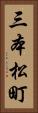 三本松町 Vertical Portrait
