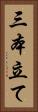 三本立て Vertical Portrait