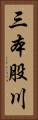 三本股川 Vertical Portrait