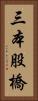 三本股橋 Vertical Portrait
