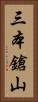 三本鎗山 Vertical Portrait
