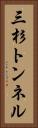 三杉トンネル Vertical Portrait