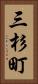 三杉町 Vertical Portrait