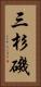 三杉磯 Vertical Portrait