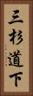 三杉道下 Vertical Portrait
