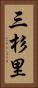 三杉里 Vertical Portrait