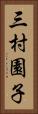 三村園子 Vertical Portrait