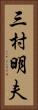 三村明夫 Vertical Portrait